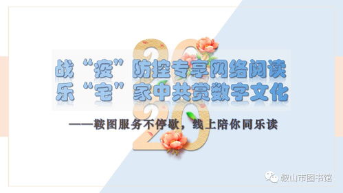 戰(zhàn)疫防控專享網絡閱讀 宅家中共賞數(shù)字文化，鞍圖服務不停歇