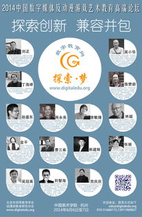 2014中國數(shù)字媒體及動漫游戲藝術教育高端論壇通知 聚焦數(shù)字文化創(chuàng)意內容應用服務