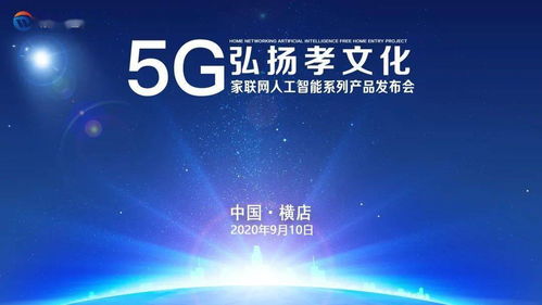 數(shù)字孝心，智慧傳承 5G家聯(lián)網AI產品發(fā)布，賦能文化創(chuàng)意新應用