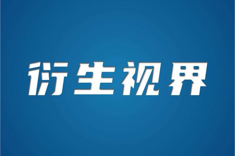山東衍生視界文化傳媒服務